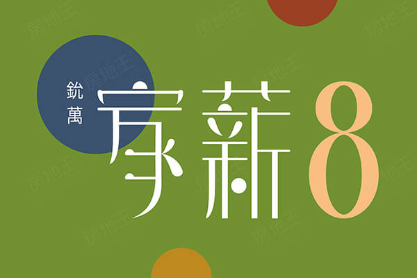 家薪8
