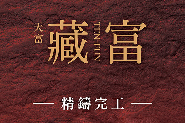 天富藏富