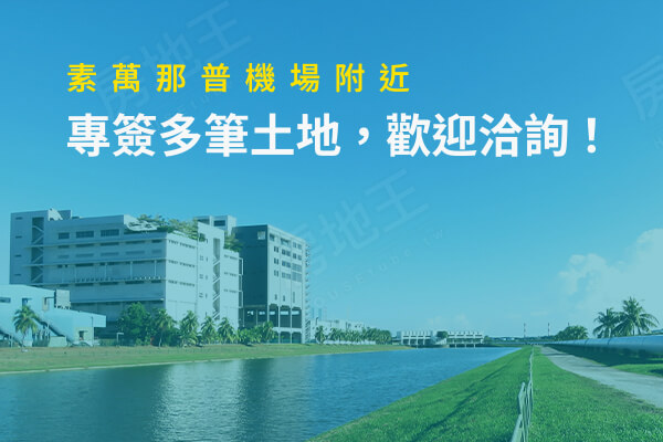 素萬那普機場附近，專簽多筆土地