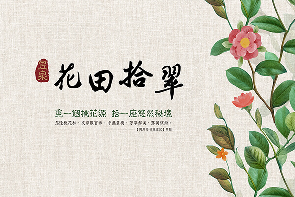 花田拾翠-華廈