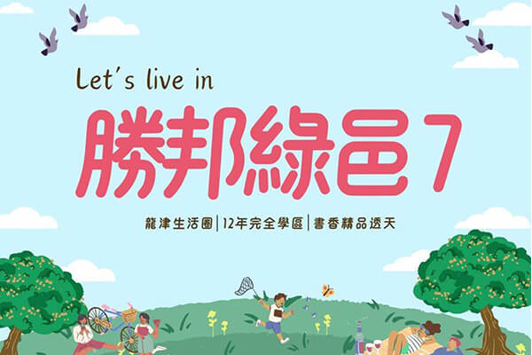 勝邦綠邑7