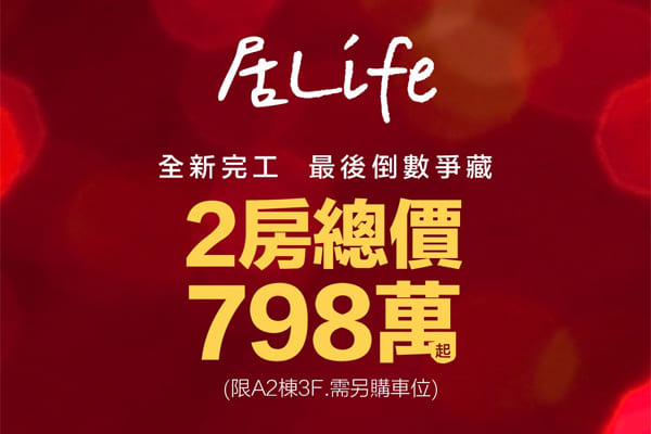居Life