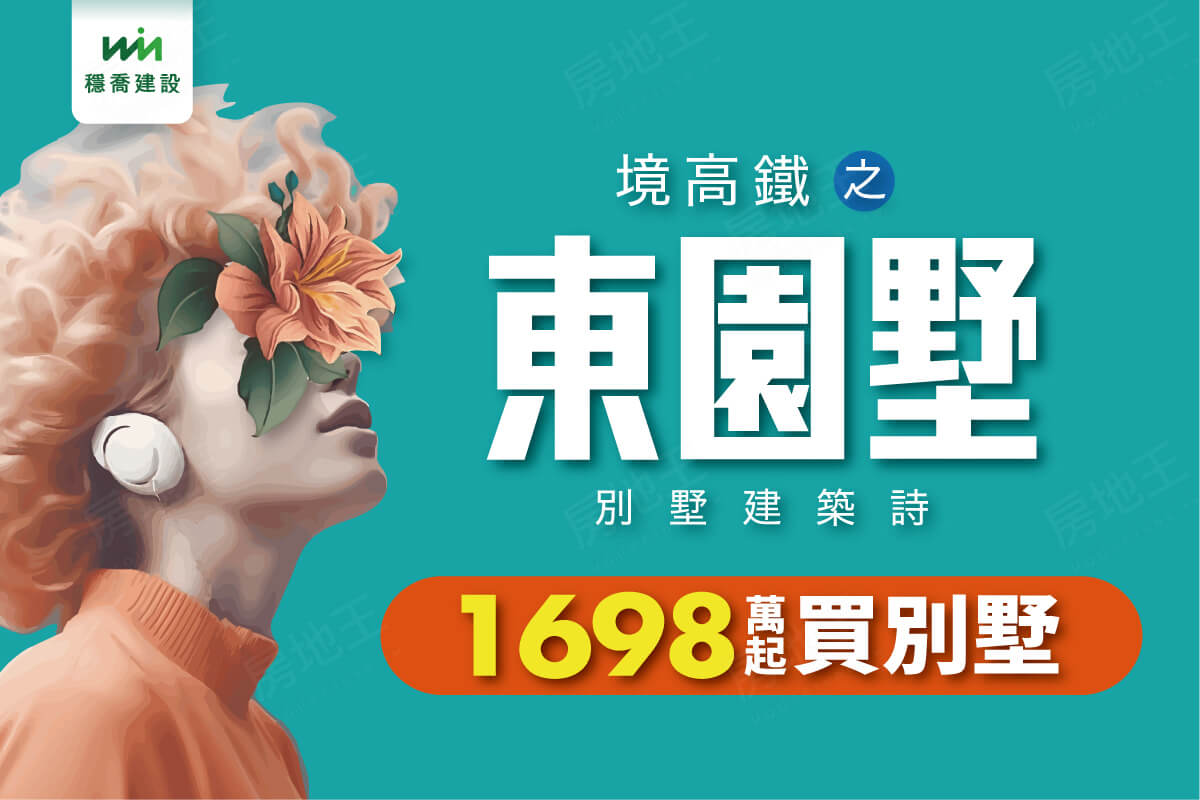 穩喬東園墅
