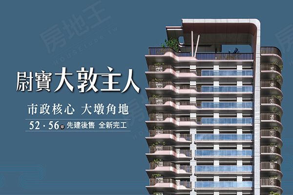 尉寶建設 大敦主人