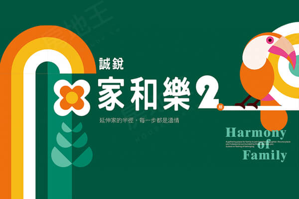 誠銳家和樂2