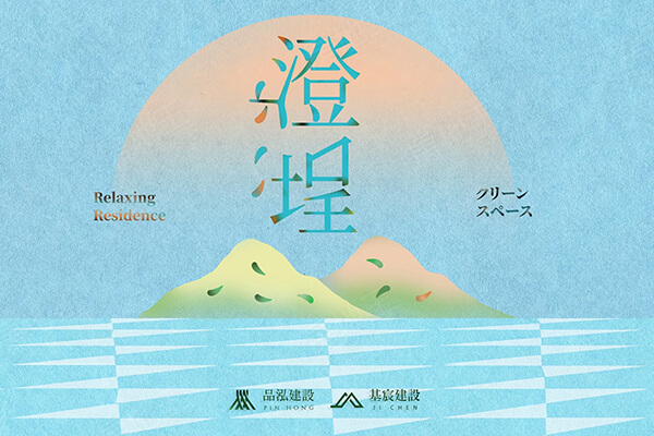 澄埕