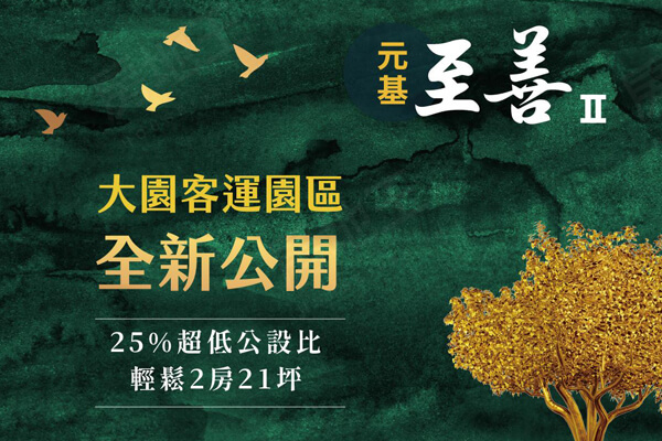 桃園預售屋建案
