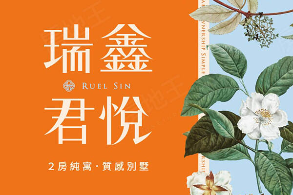 瑞鑫君悅(透天)