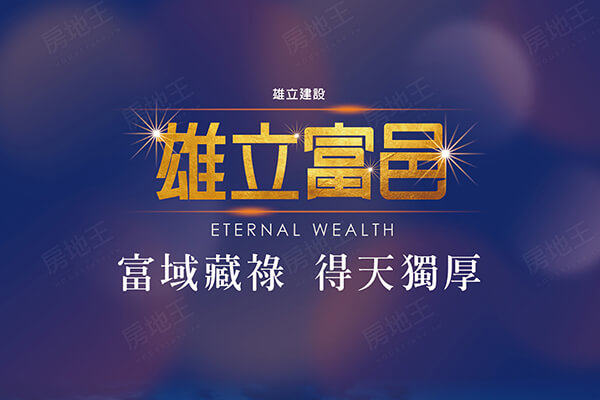 雄立富邑