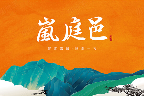 嵐庭邑