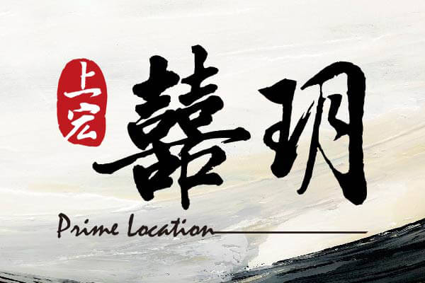 上宏囍玥