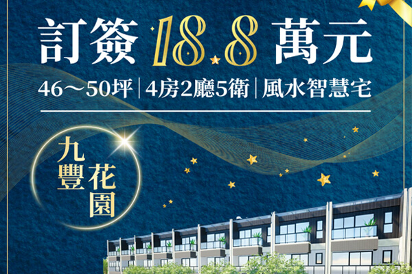 九豐花園