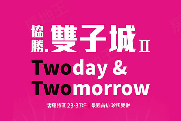 協勝雙子城2