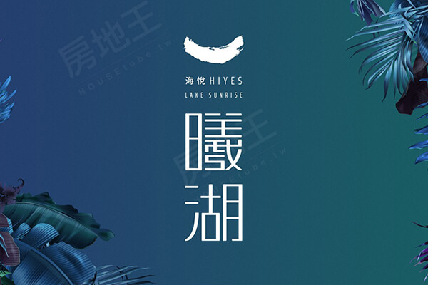 海悅曦湖