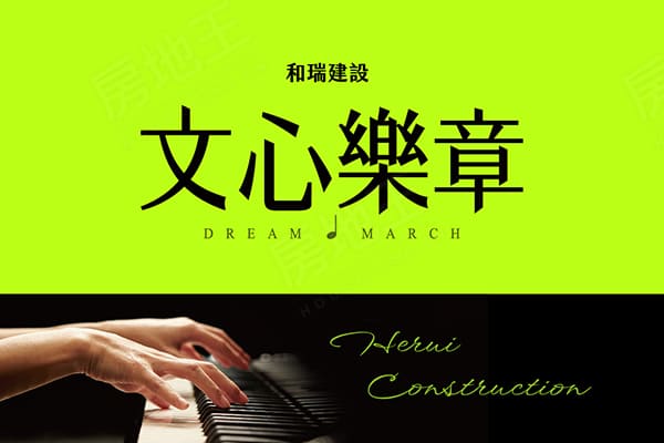 和瑞文心樂章