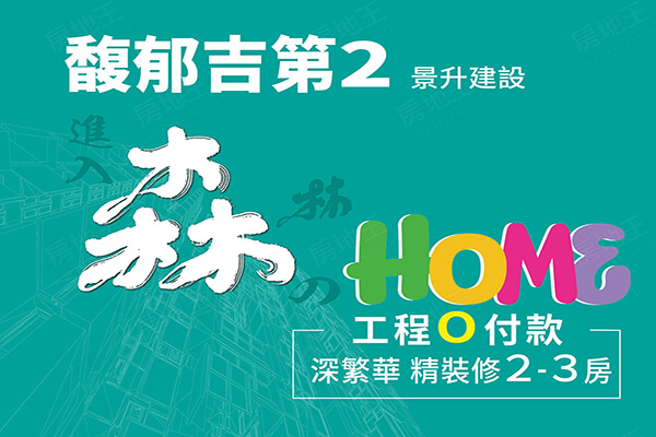 森HOME-馥郁吉第系列