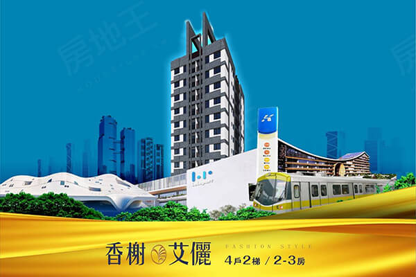 香榭艾儷