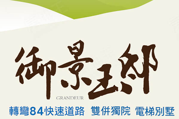 御景玉邸