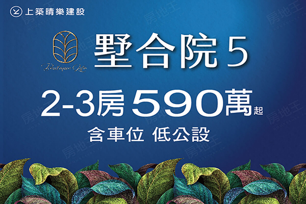 墅合院5(華廈)