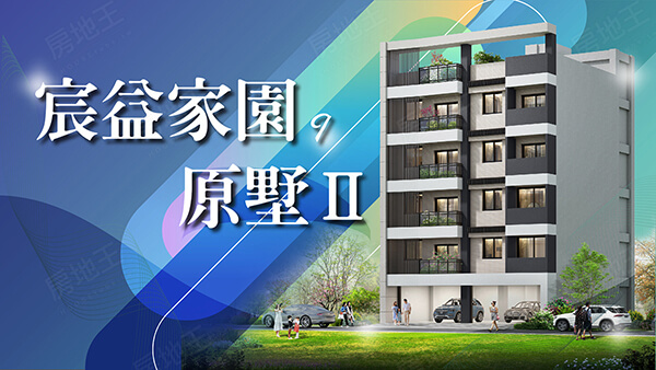 宸益家園9原墅2