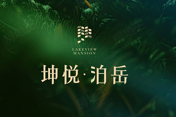 坤悅‧泊岳