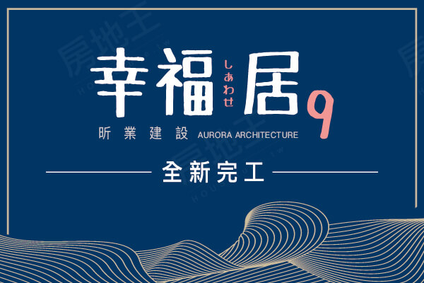 幸福居9