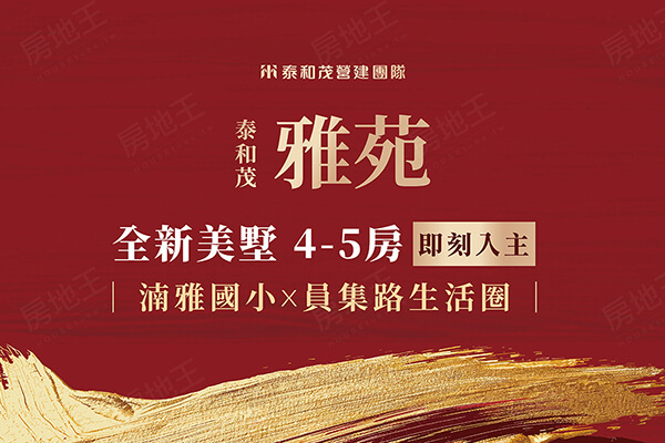 泰和茂雅苑