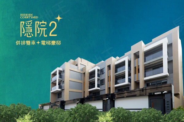 隱院2