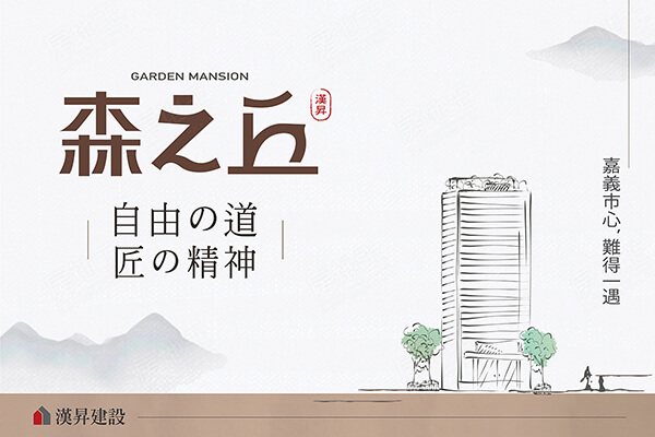 漢昇森之丘