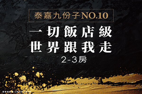 泰嘉九份子No.10