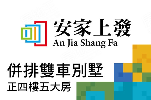 安家上發