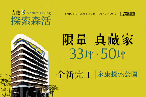 吉億探索森活