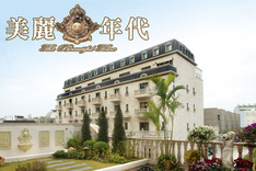 美麗年代 720° 環景
