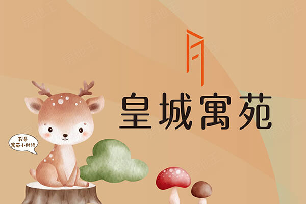 皇城寓苑
