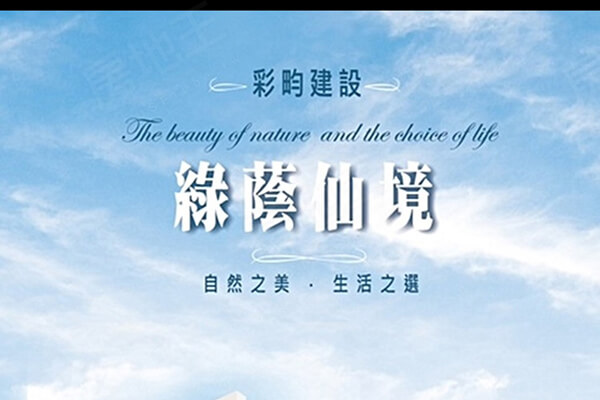 綠蔭仙境