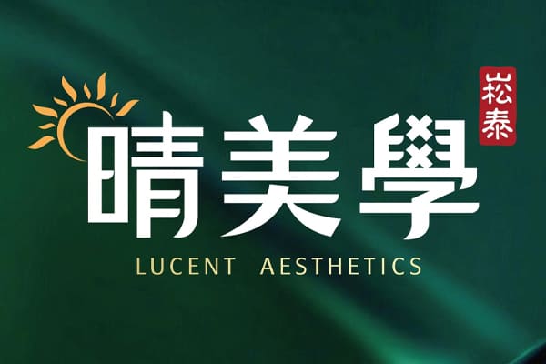 崧泰晴美學
