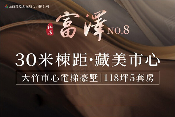 弘昌富澤8