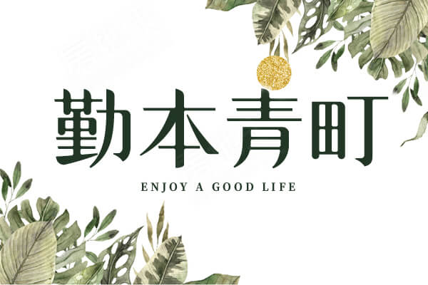勤本青町