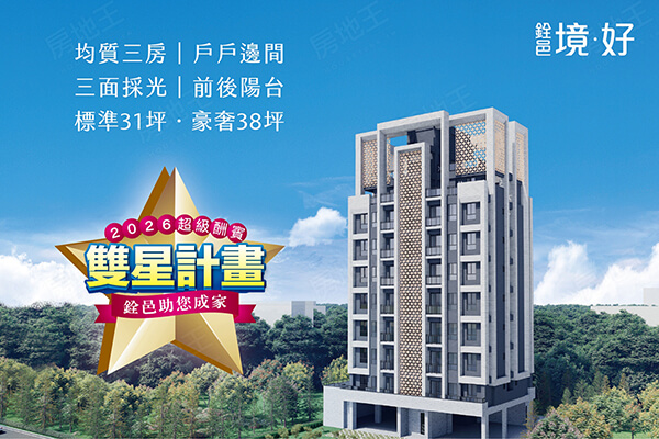 銓邑‧境好