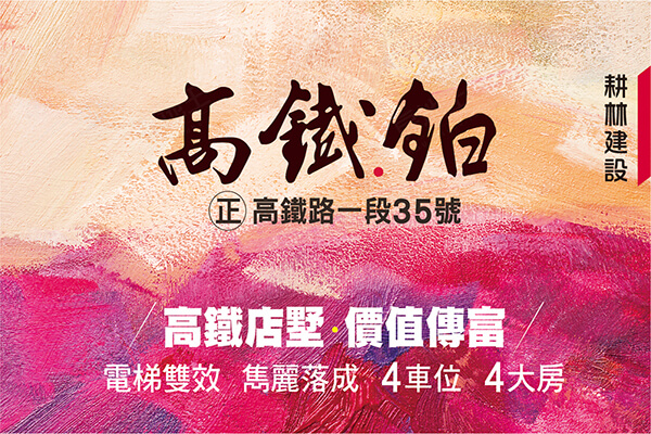高鐵．鉑