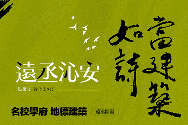 遠丞沁安-華廈