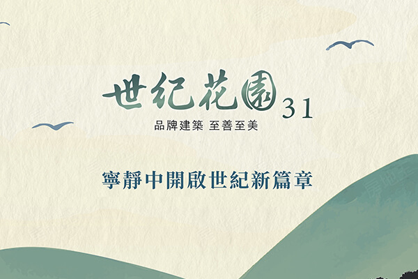 世紀花園31