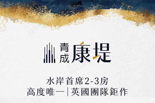 青成康堤