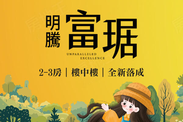 明騰富琚