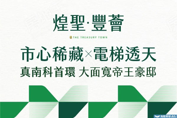 煌聖·豐薈(透天區)