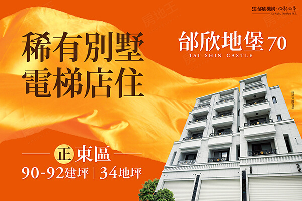 邰欣地堡70(透天)