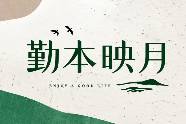 勤本映月
