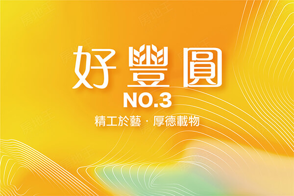 禹田禾好豐圓NO.3