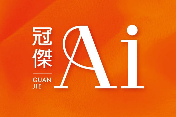 冠傑Ai