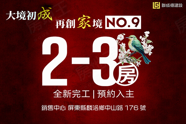 成家NO.9